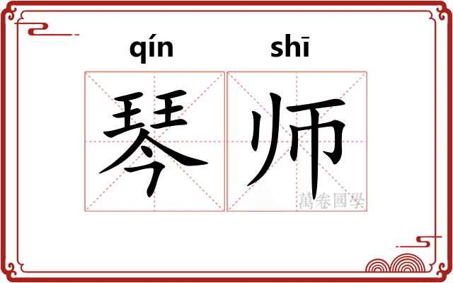 琴师