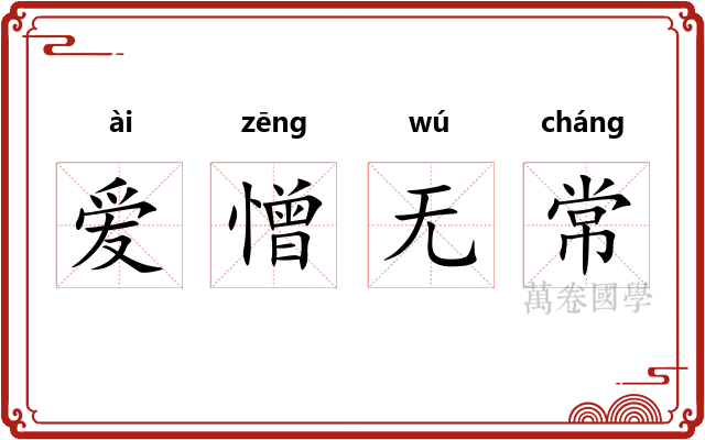 爱憎无常