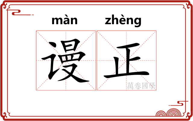 谩正