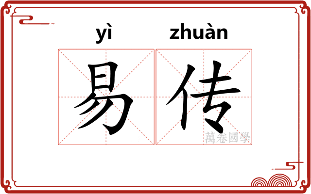 易传