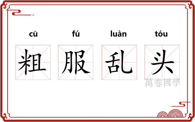 粗服乱头