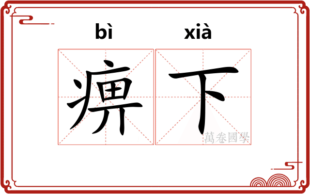 痹下