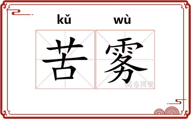 苦雾