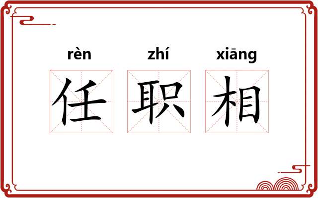 任职相