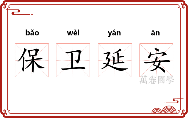 保卫延安