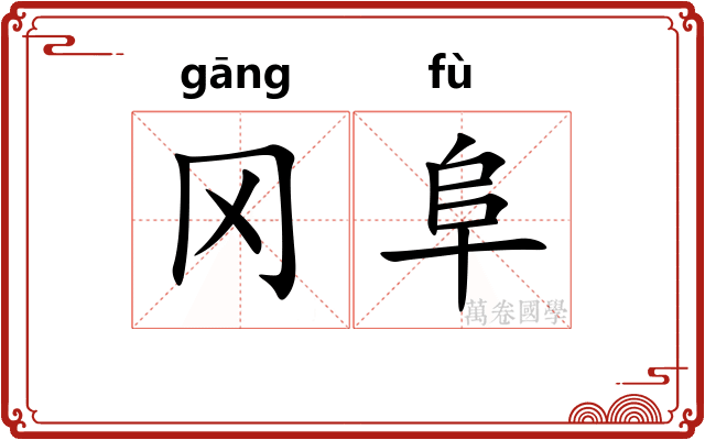 冈阜