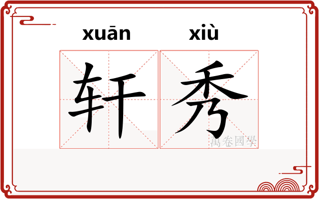 轩秀