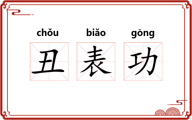丑表功 丑表功