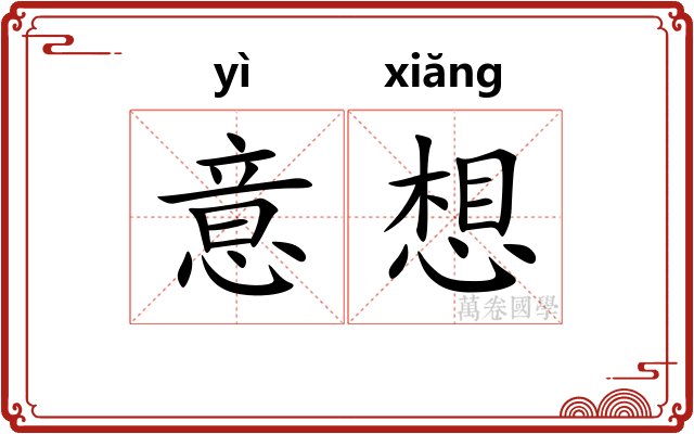 意想