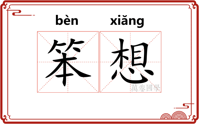 笨想