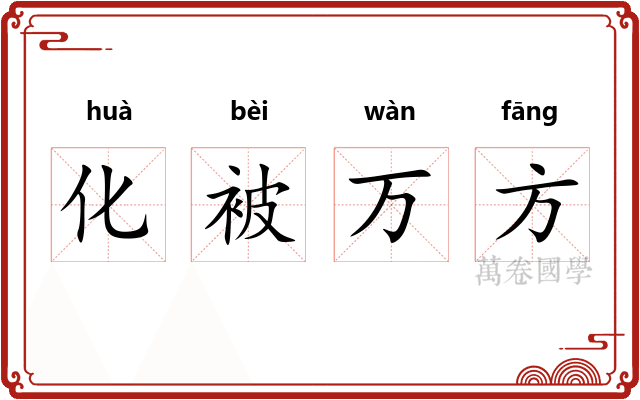 化被万方