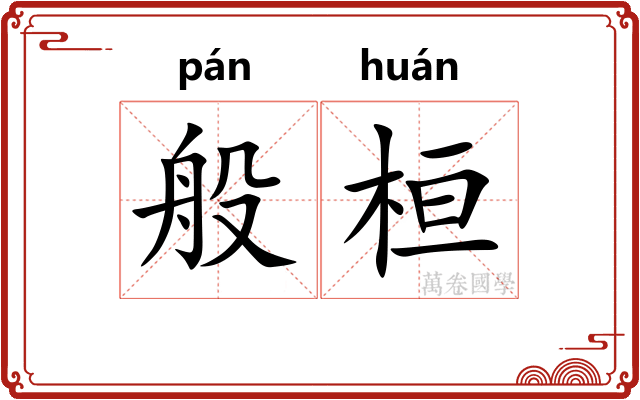 般桓