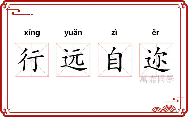 行远自迩 行远自迩