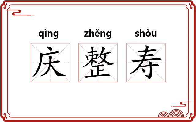 庆整寿 庆整寿