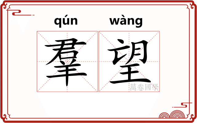 羣望 羣望