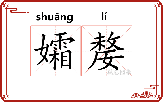 孀嫠