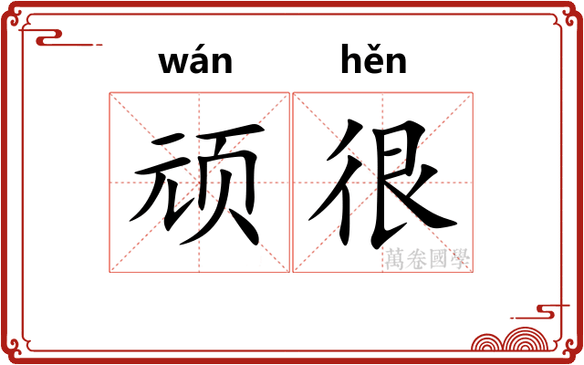 顽很