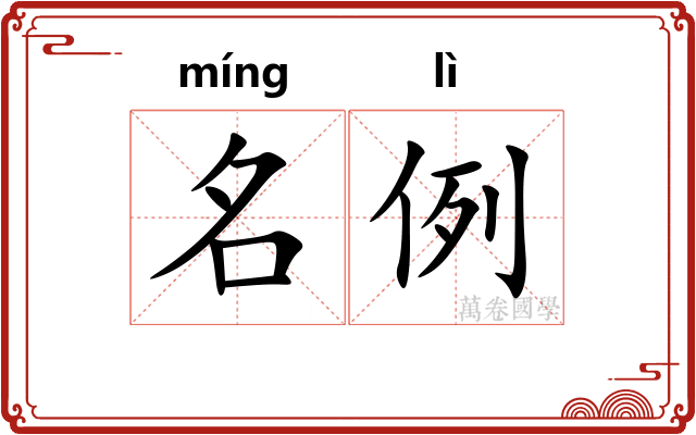 名例