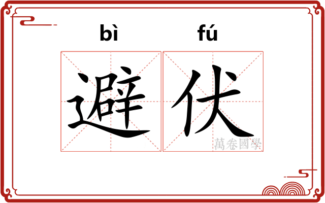 避伏