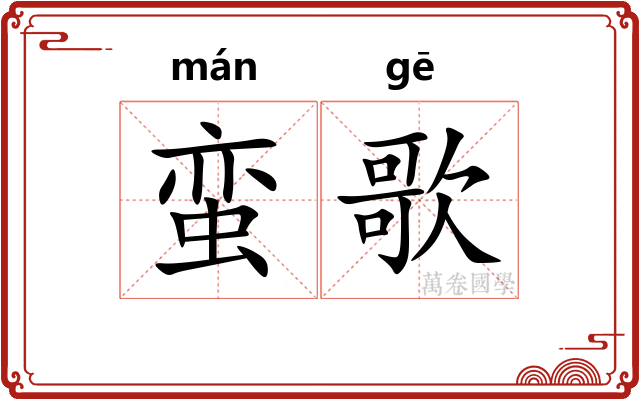 蛮歌