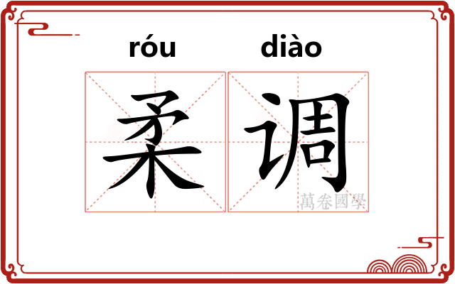 柔调