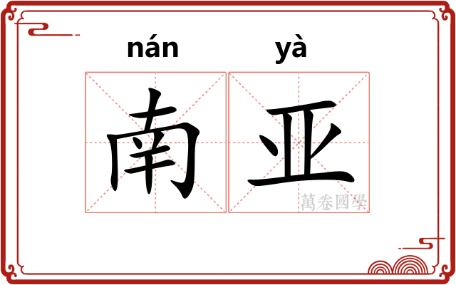 南亚