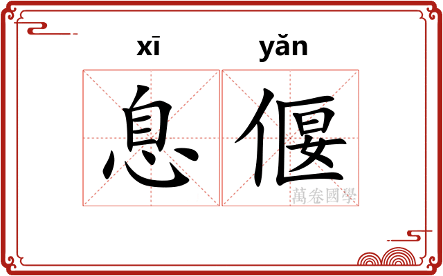 息偃