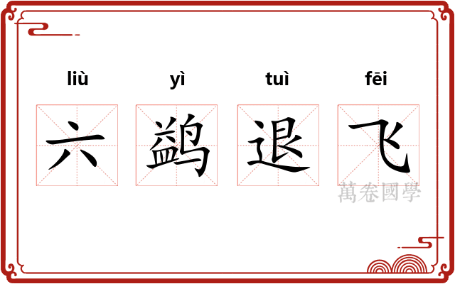 六鹢退飞