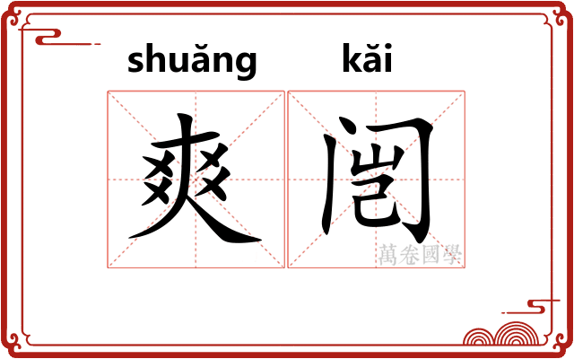 爽闿