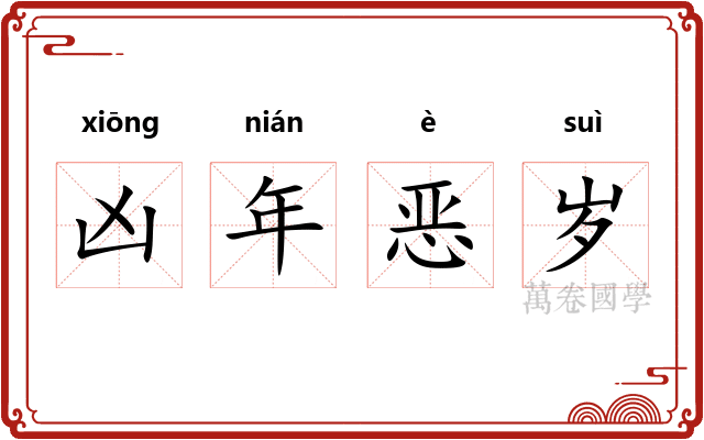 凶年恶岁