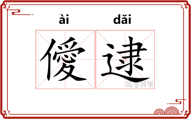 僾逮