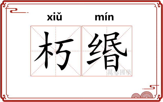 朽缗