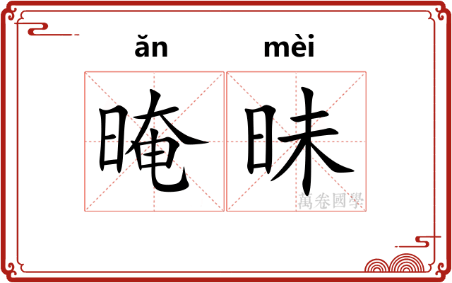晻昧