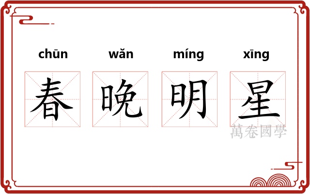 春晚明星