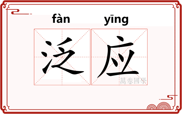 泛应