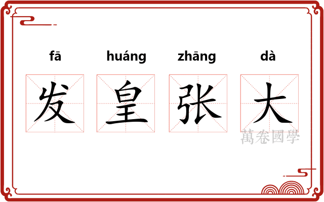 发皇张大