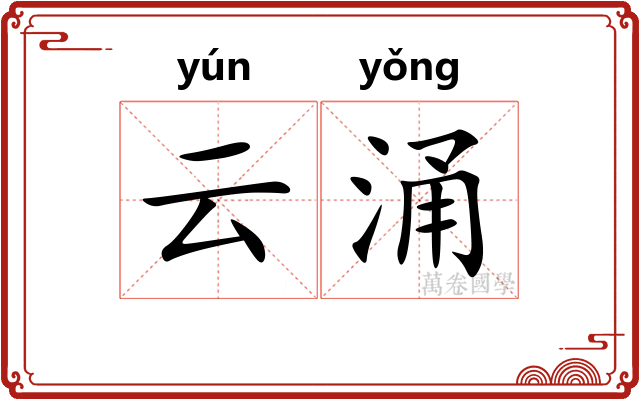云涌