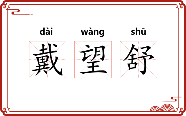 戴望舒 戴望舒