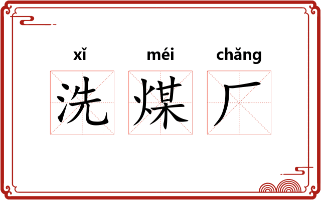 洗煤厂 洗煤厂