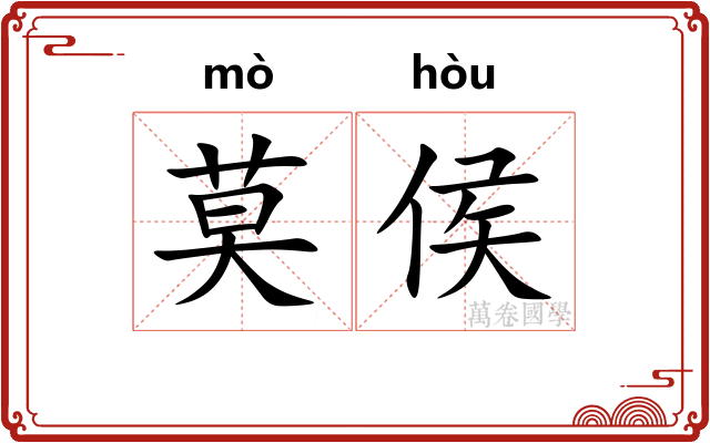 莫侯