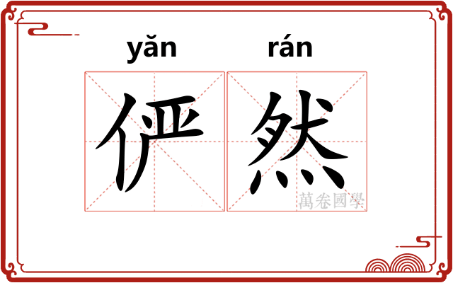 俨然