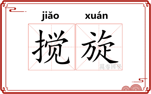 搅旋