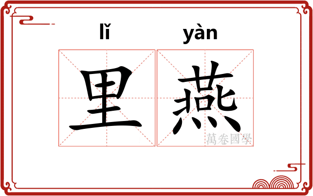 里燕