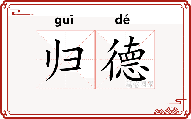 归德