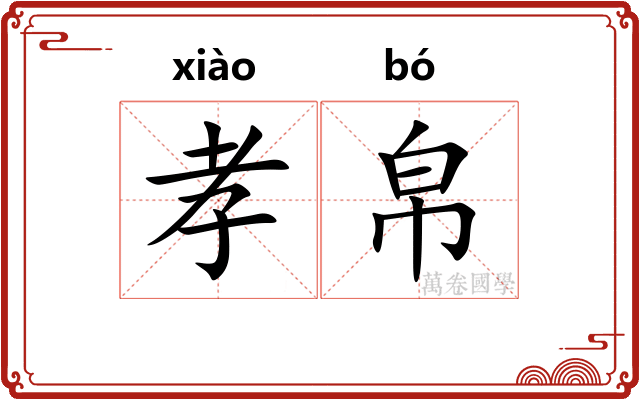 孝帛