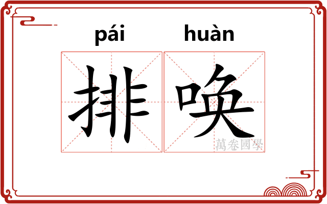 排唤