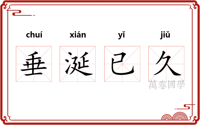 垂涎已久