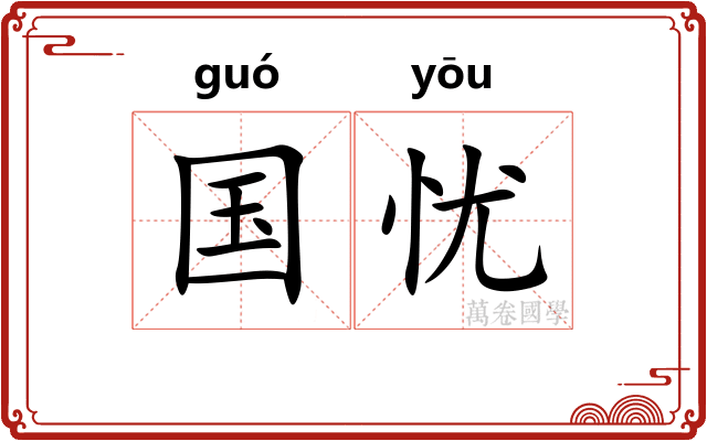 国忧 国忧