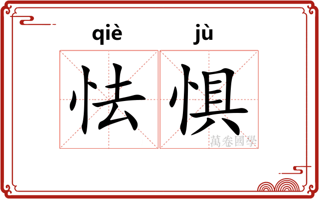 怯惧