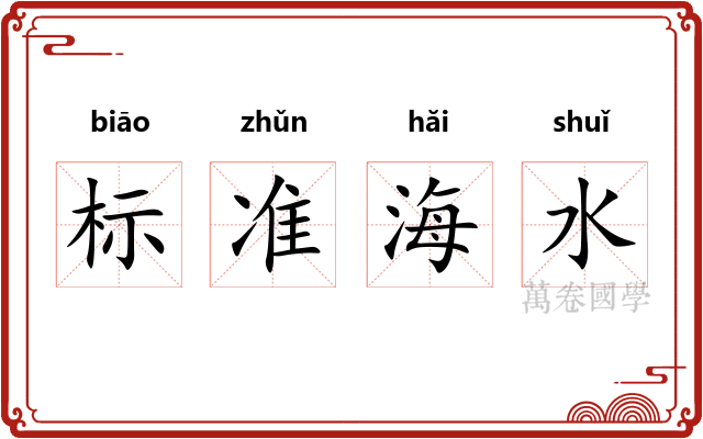 标准海水